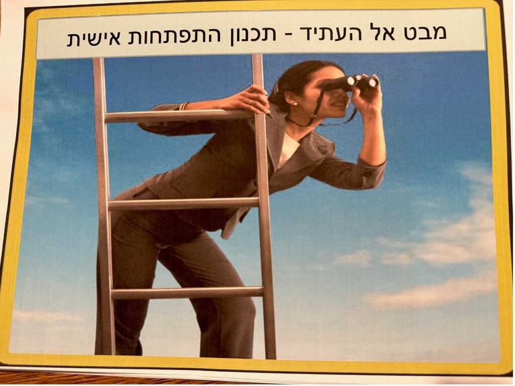 תוכנית התפתחות אישית