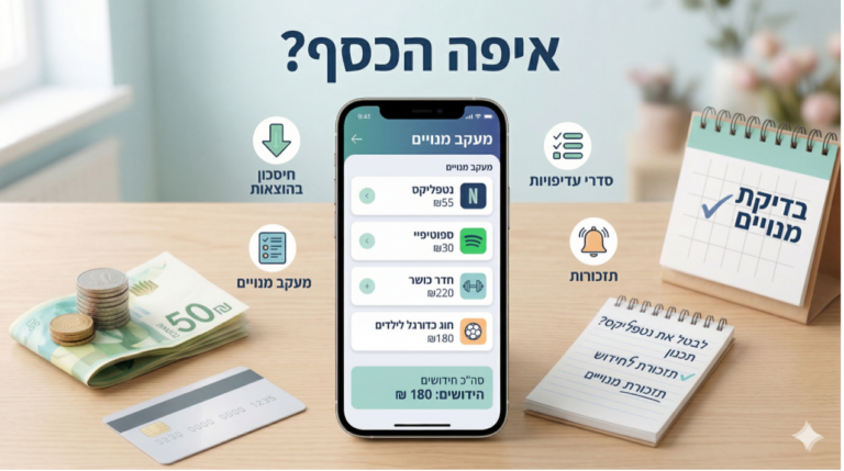 איפה הכסף? המדריך למעקב וניהול מנויים